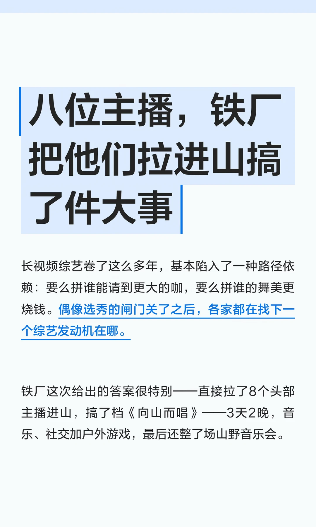 八位主播，铁厂把他们拉进山搞了件大事