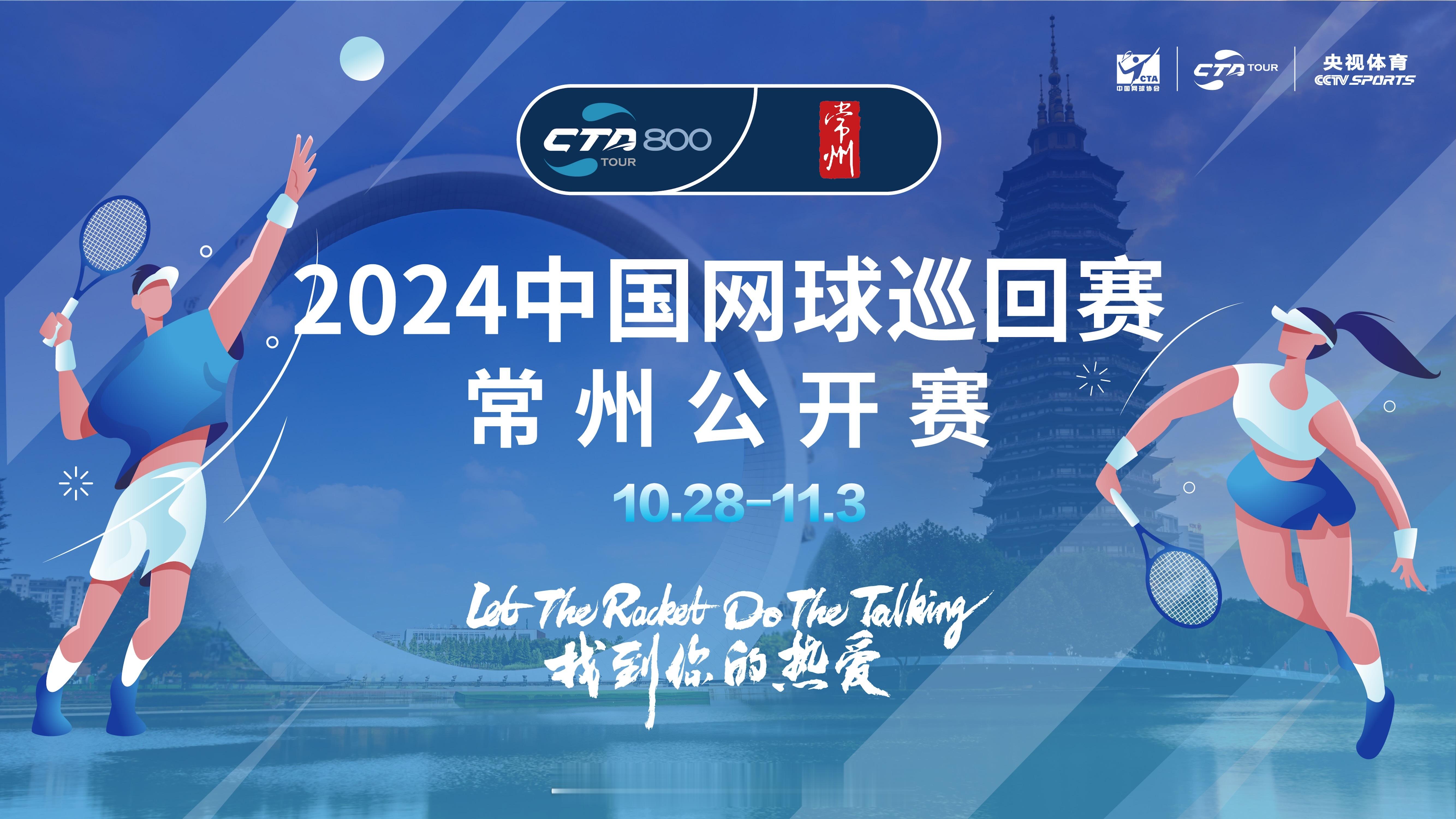 经过资格赛的激烈角逐，2024中国网球巡回赛CTA800常州站正赛拉开大幕，正赛