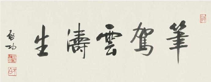 启功字画手卷《笔驾云涛生》 ​​​