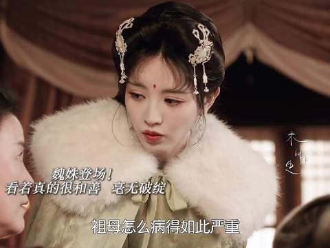 魏姝登场故意在妹妹面前大义灭亲，获得好感，降低众人的警惕心#嫁金钗# ​