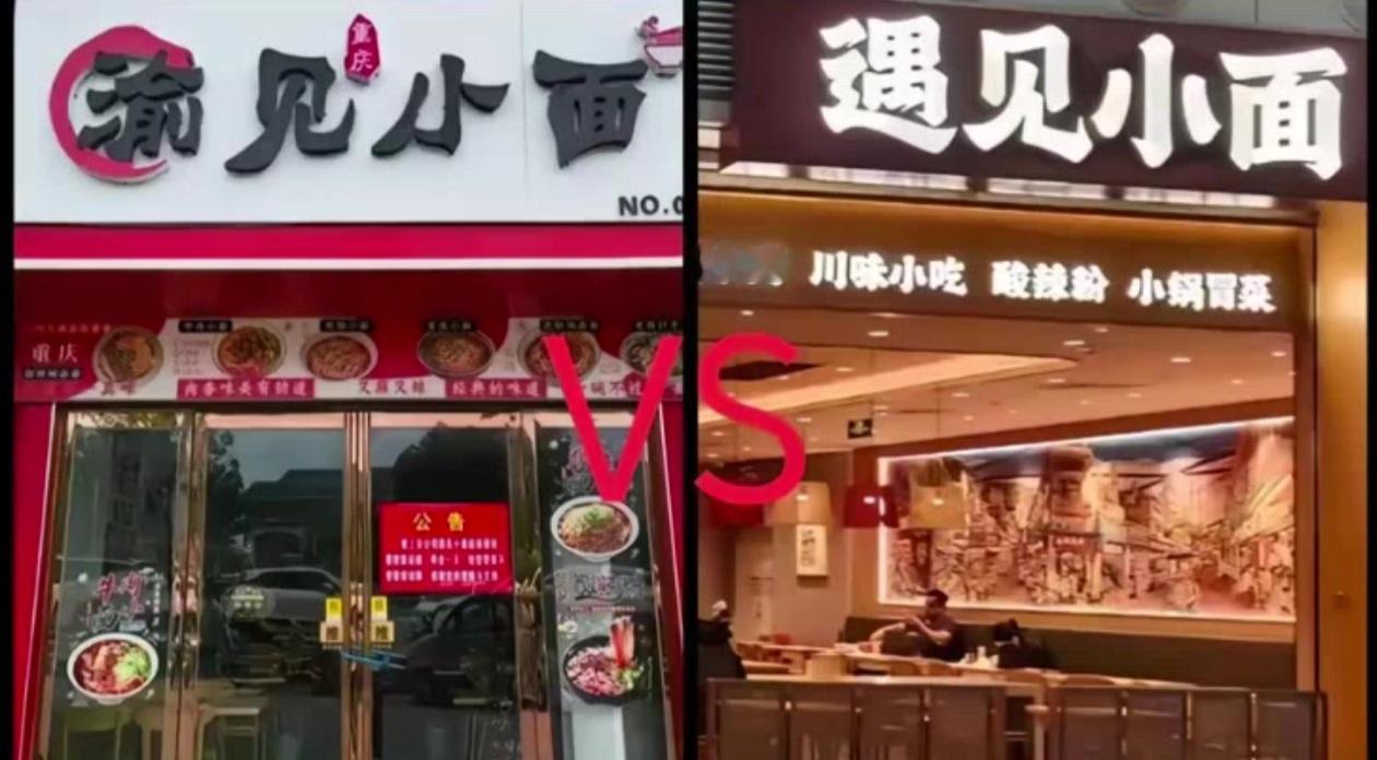 《渝见小面》侵权了，理由是后三个字与《遇见小面》相同，且经营范围一样。
同理：