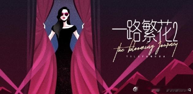 不得了！网传《一路繁花 2》邀贺峻霖、柯淳当弟弟，搭配刘晓庆等姐姐开启旅程，跨龄