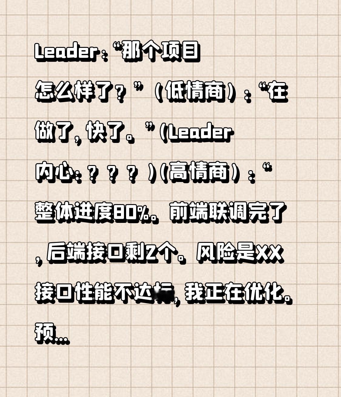 在职场中，沟通方式往往决定了别人对你专业度的判断。比如Leader问一句“那个项