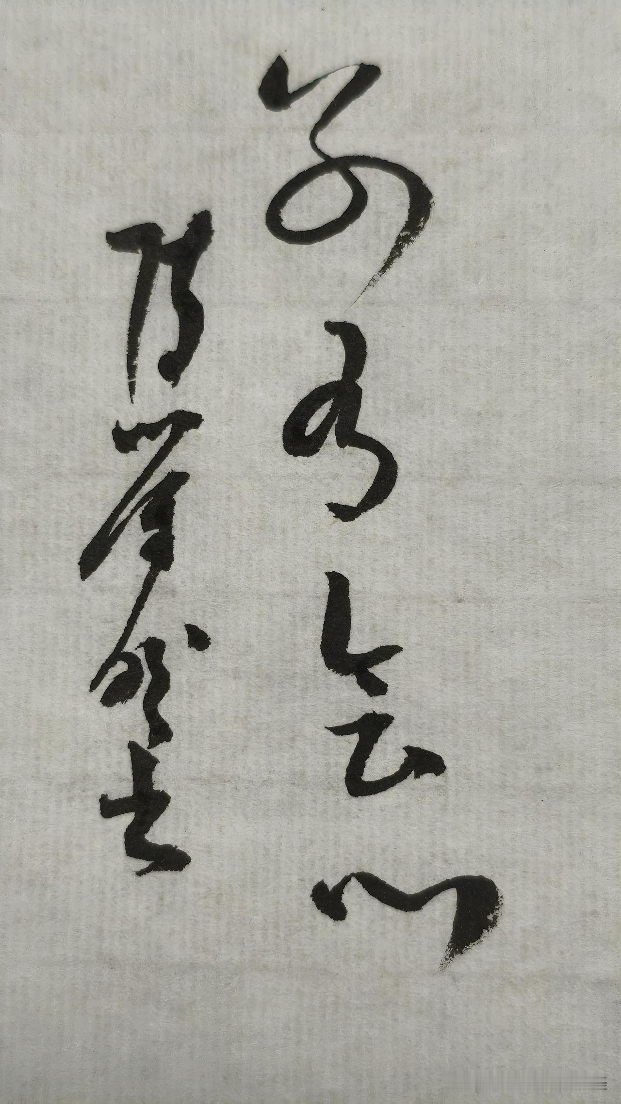 草书精品展示：别有会心