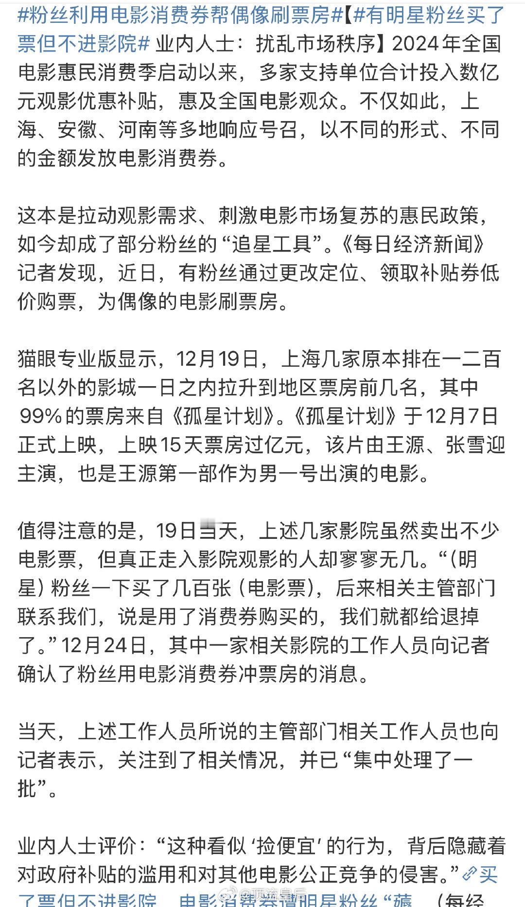 粉丝为正主冲票房的行为本无可厚非，但利用消费券帮偶像刷票房的做法实在让人难以理解