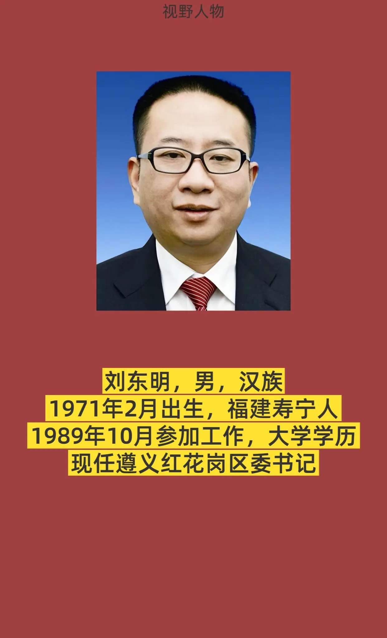 遵义市红花岗区书记与区长简介。