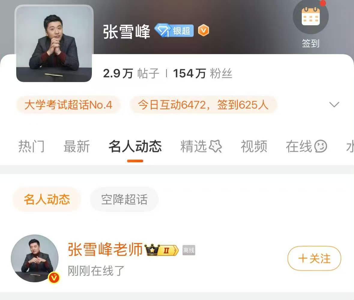张雪峰在线了张雪峰上线了 张雪峰 会回应吗？ 那可能没事了吧 