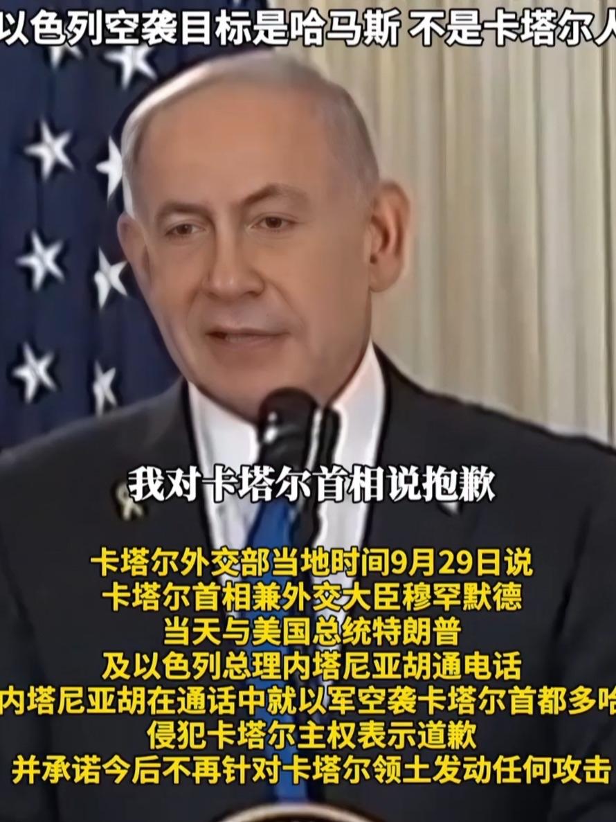 他为什么要这样做？
    以色列在美国向卡塔尔致歉，这一江湖气息浓厚的做法有何