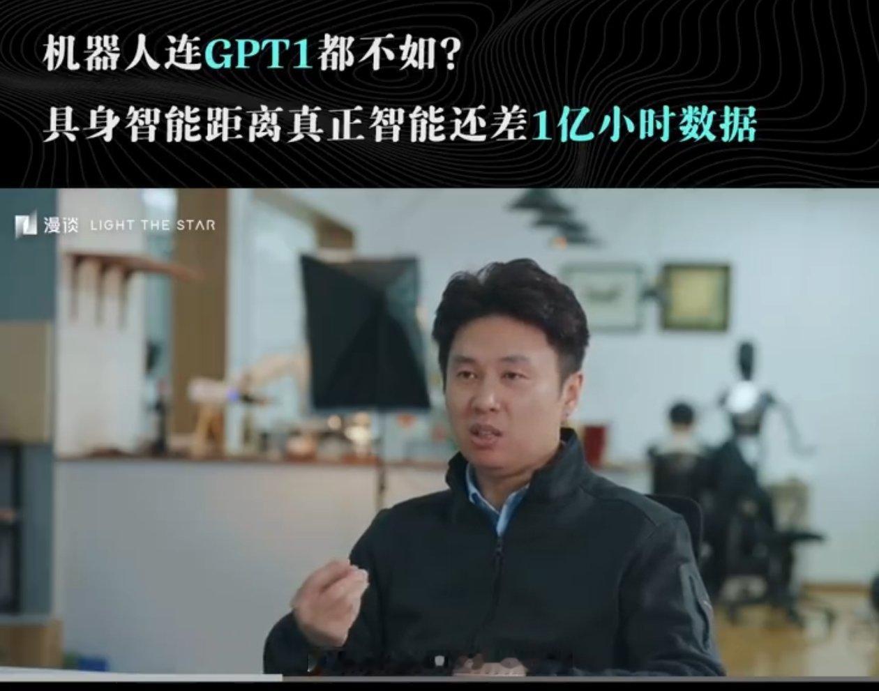 机器人行业还没到GPT1水平其实说的很中肯，机器人目前还没有出现当初大语言模型那