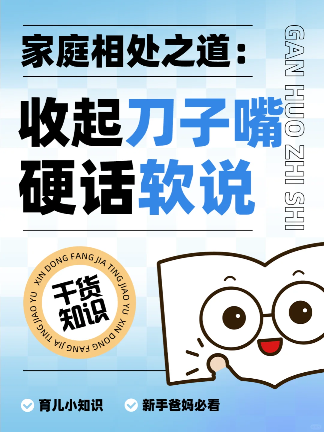 和谐家庭秘诀：收起刀子嘴，硬话也能软说