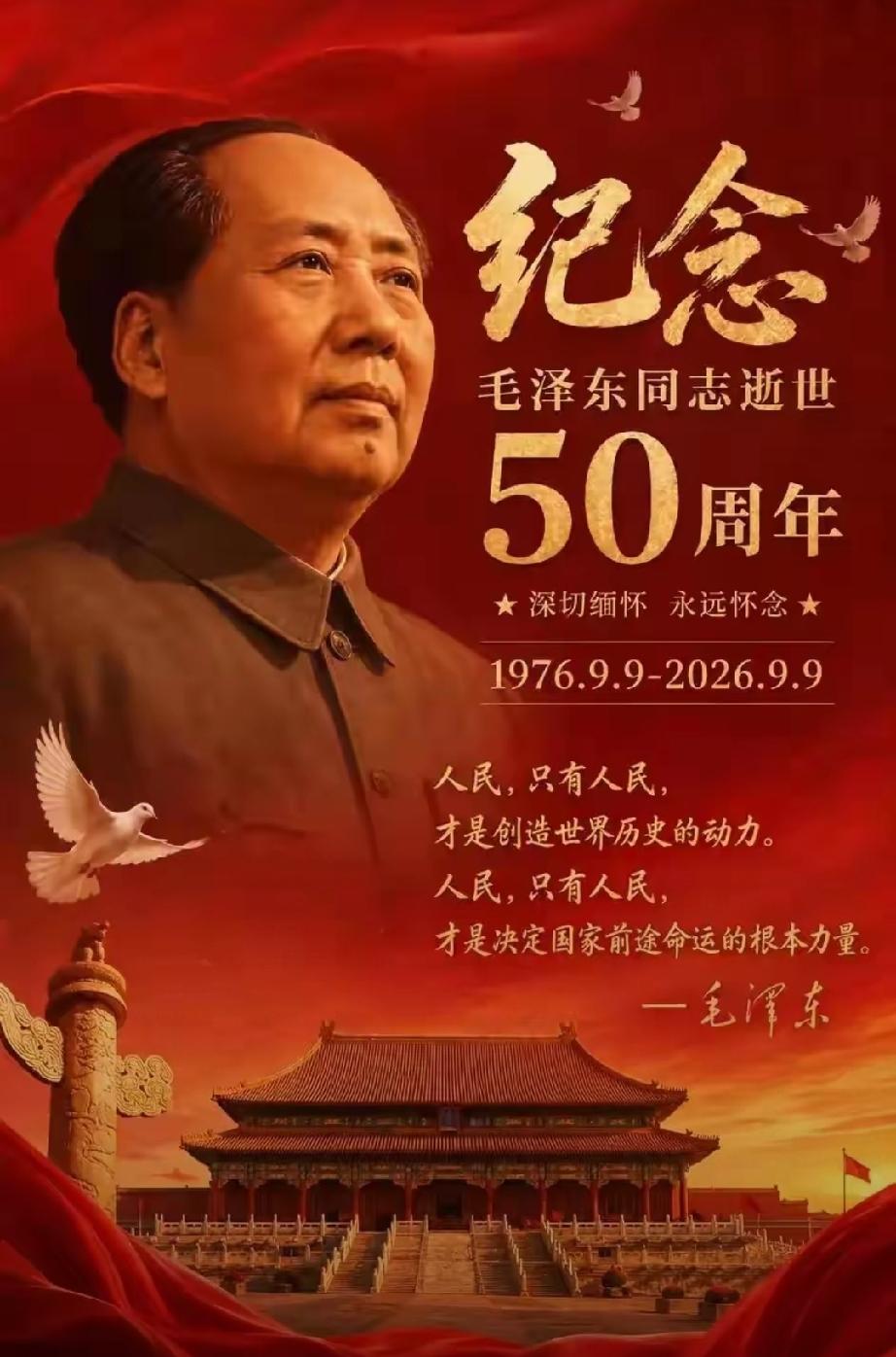 明天9月9号，是伟大领袖毛主席逝世50周年纪念日。
毛主席当年去世的时候，我们还