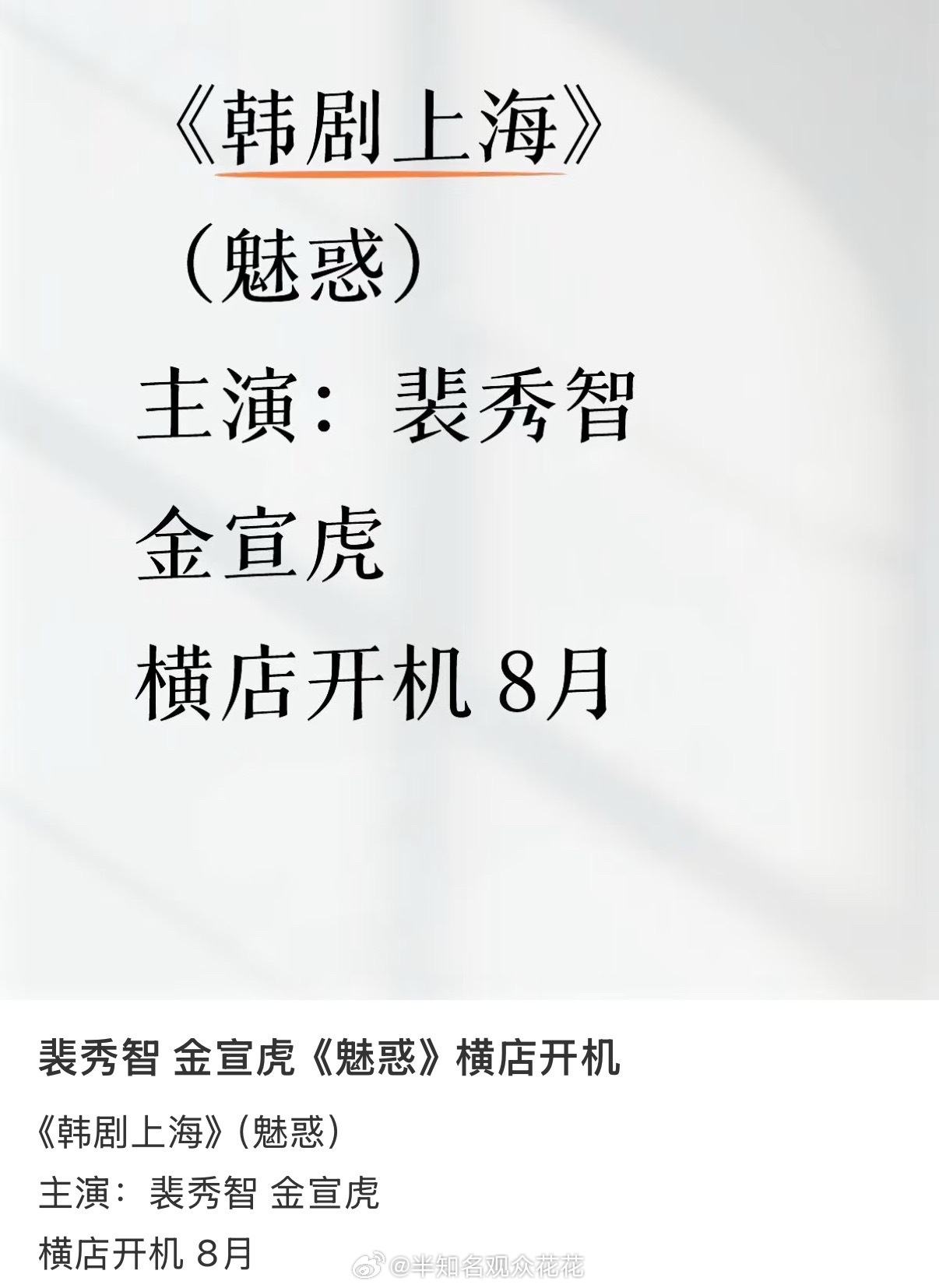 裴秀智金宣虎新剧横店开机 哦买噶，是浙江横店的那个横店吗？[允悲] ​​​