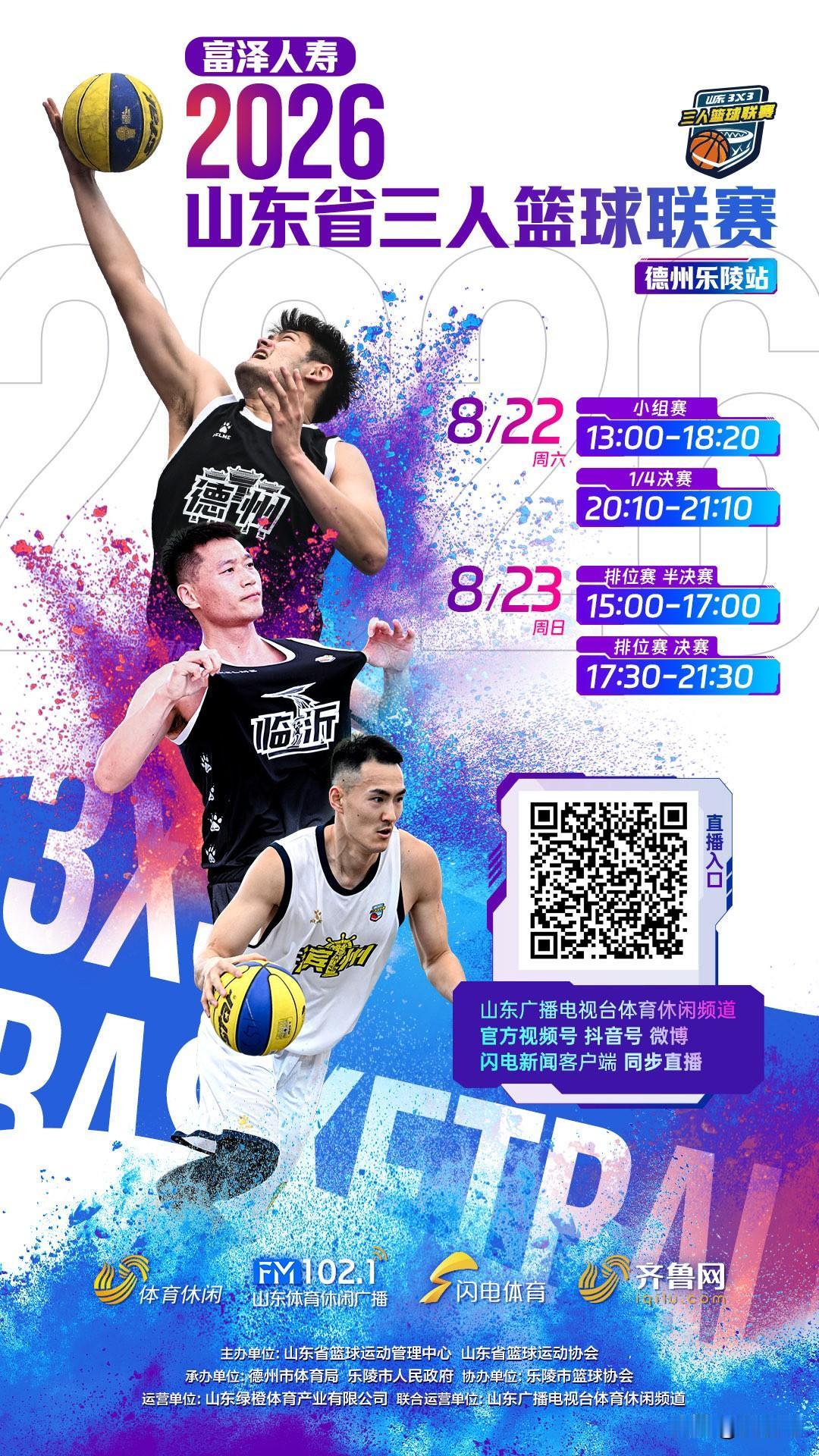 又见2026山东省三人篮球联赛
本周末，德州乐陵激情开赛！