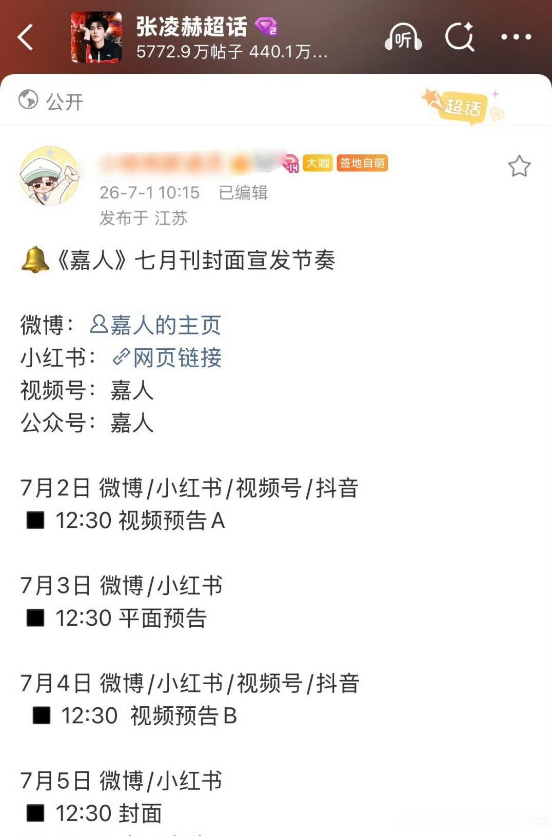 张凌赫《嘉人》七月刊封面宣发节奏，三个月二登五大