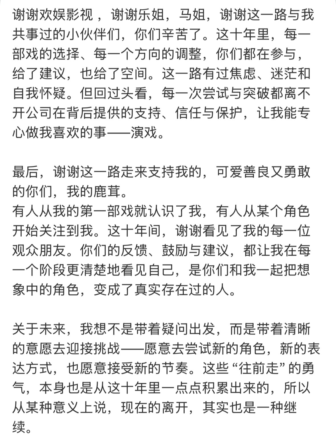 白鹿发长文告别欢娱，期待全新的开始！ 