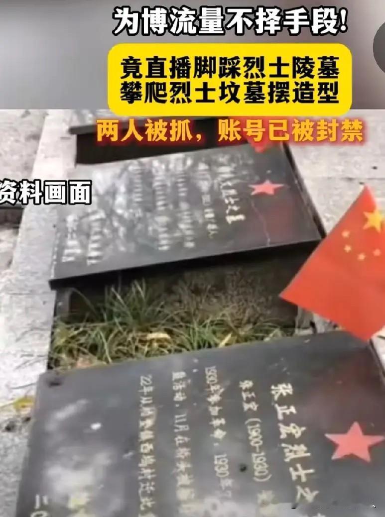 我觉得：

安徽广德两名网红为了博流量，故意踩踏烈士陵墓一事。可怕的不是两个人的