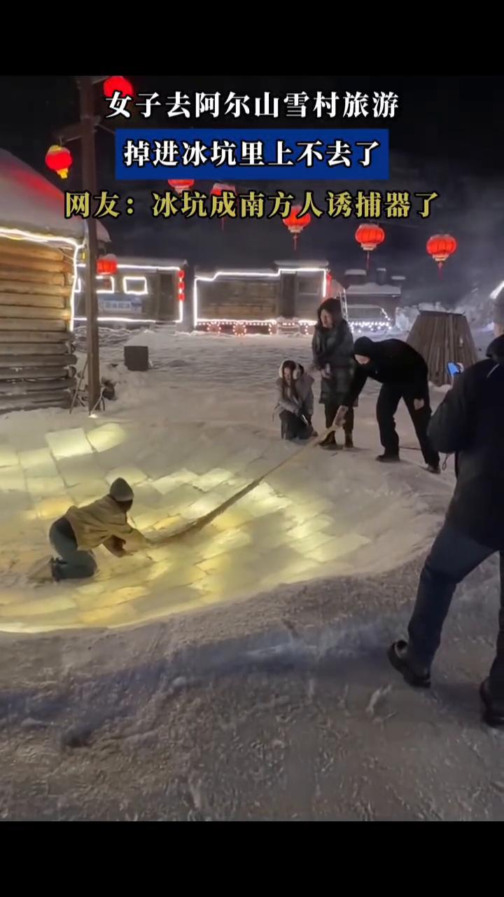 女子去阿尔山雪村旅游，掉进冰坑里上不去了。网友：冰坑成南方人诱捕器了。
趴在这个