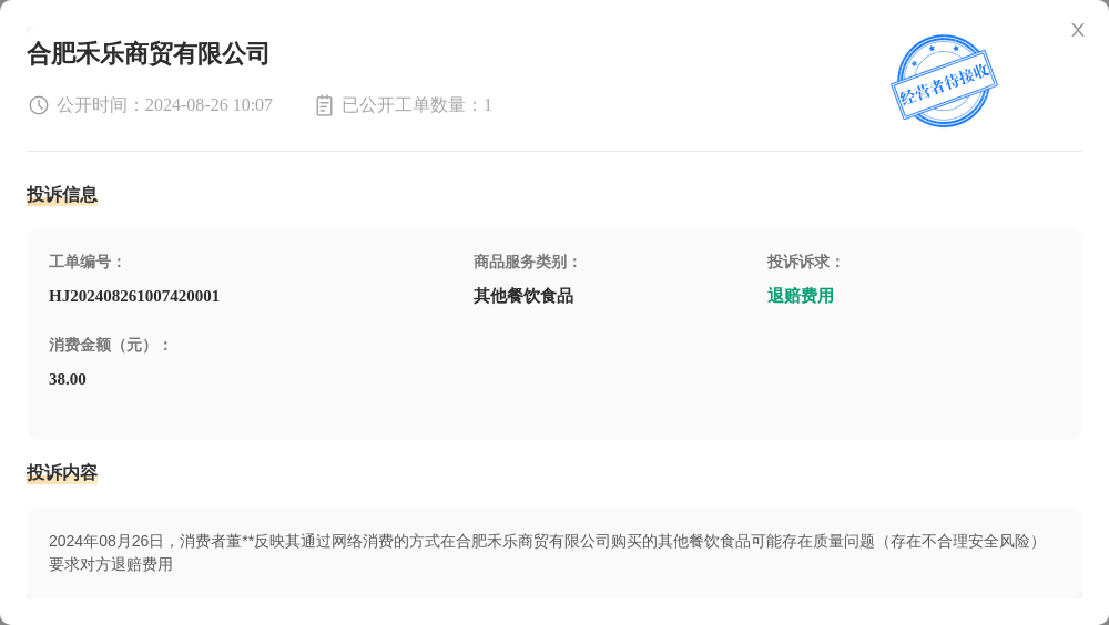 合肥禾乐商贸有限公司8月26日被投诉, 涉及消费金额38.00元