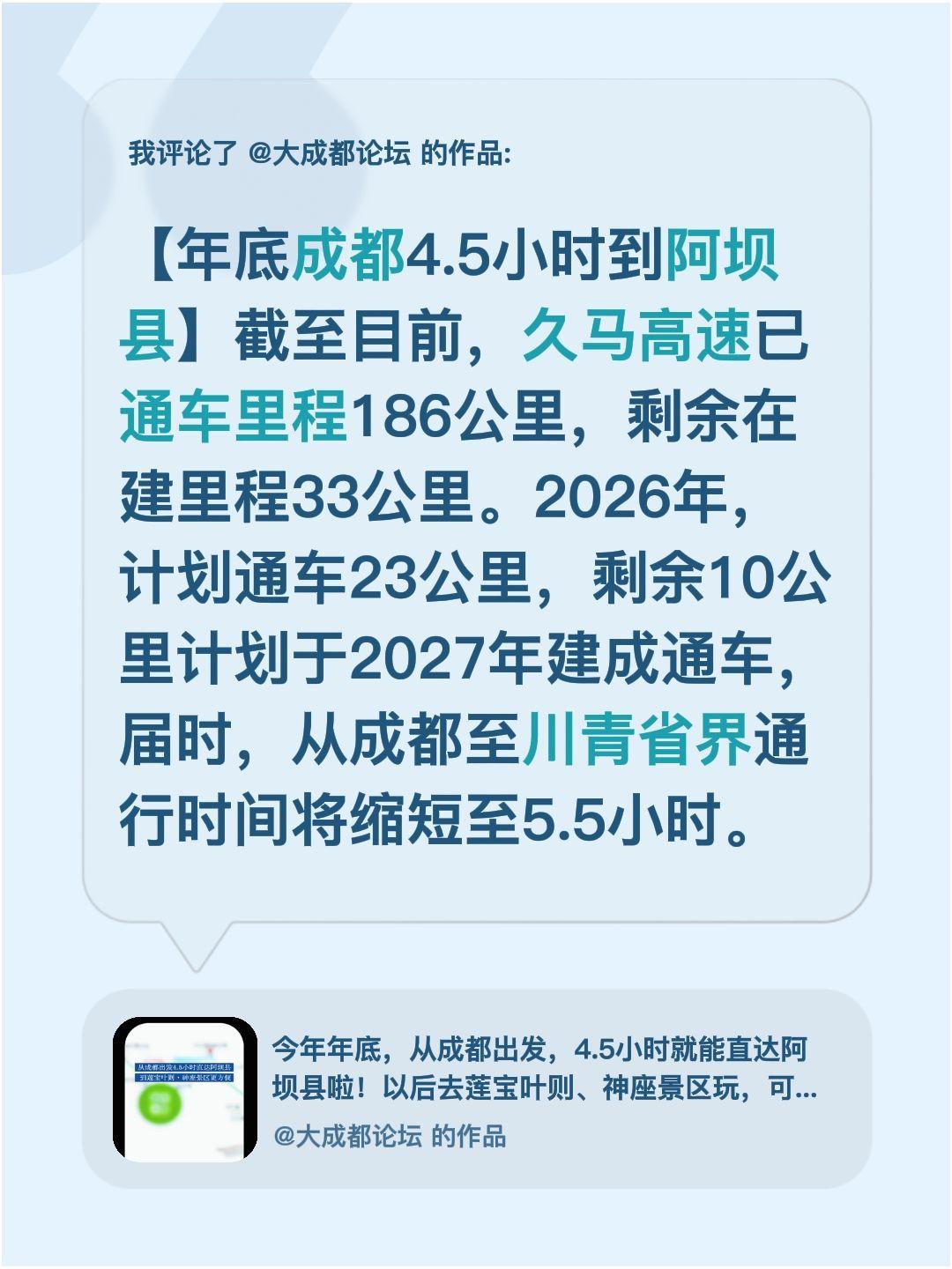 我评论了@大成都论坛 的作品：
【年底成都4.5小时到阿坝县】截至目前，久马高速