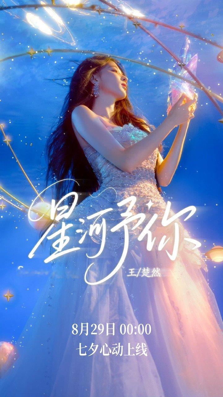 王楚然新歌海报王楚然新歌预告 王楚然新歌海报🈶，好仙！ ​​​
