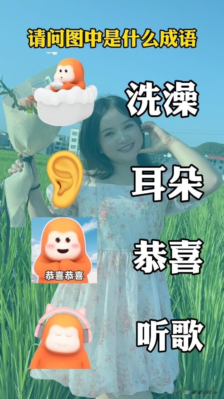 洗澡的时候，要是水进了耳朵可得小心。不过今天想说的和这有关的是个成语——洗耳恭听