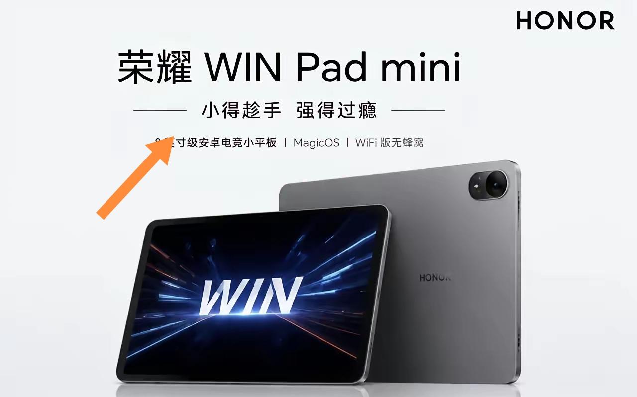 荣耀WIN Pad mini这波曝光真的戳中了小屏平板爱好者的痛点。
之前市面上