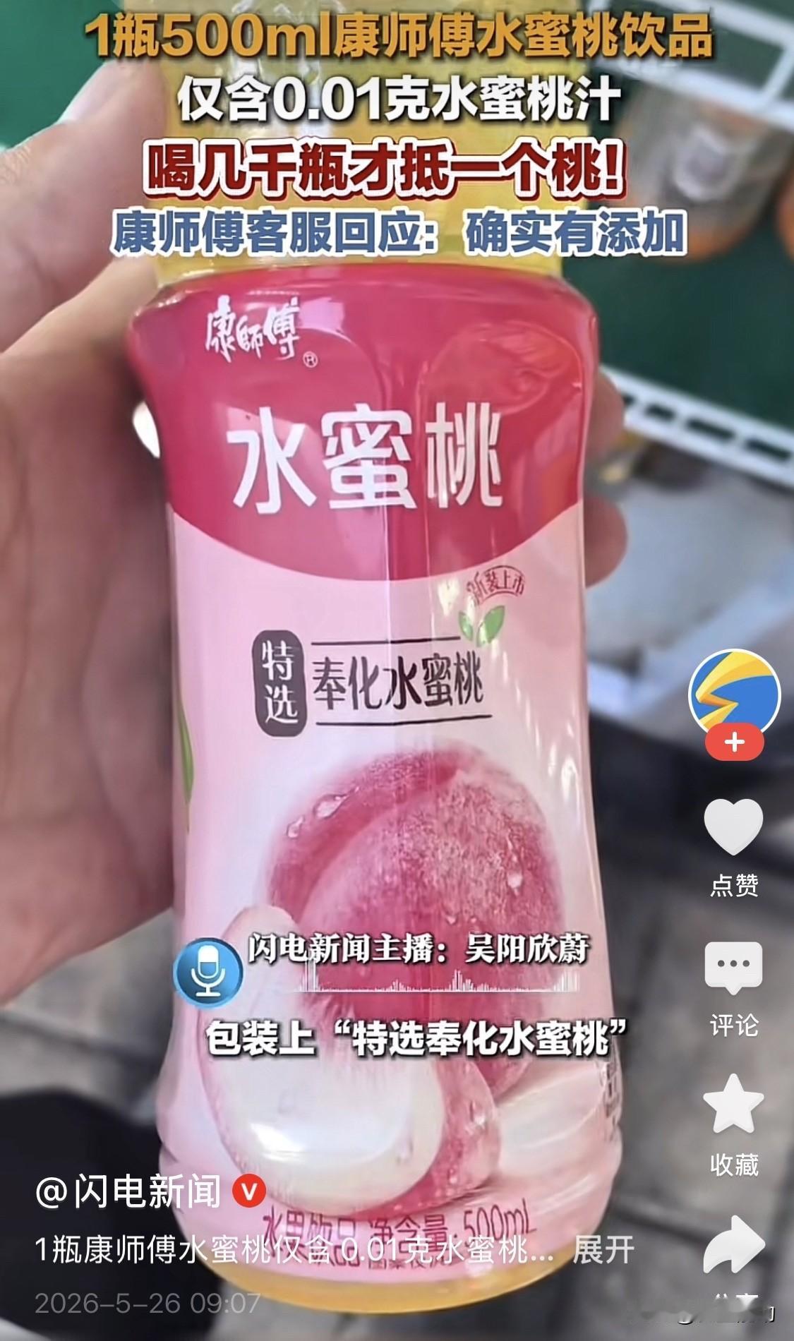 康师傅水蜜桃饮料：500毫升仅含0.01克水蜜桃汁！

看到这篇报道，我大吃一惊
