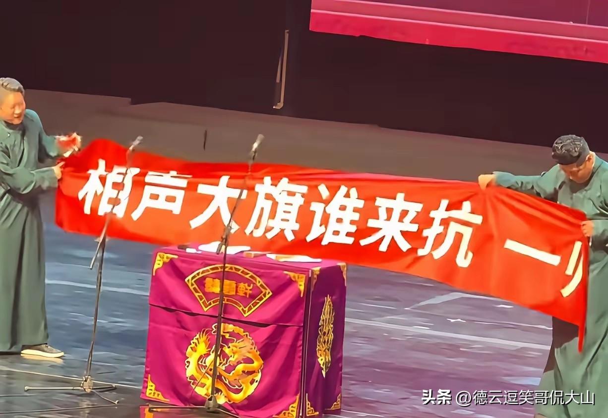 曹云金携听云轩演出时，有网友送了一幅条幅。条幅上写着：“相声大旗谁来扛，一师一徒
