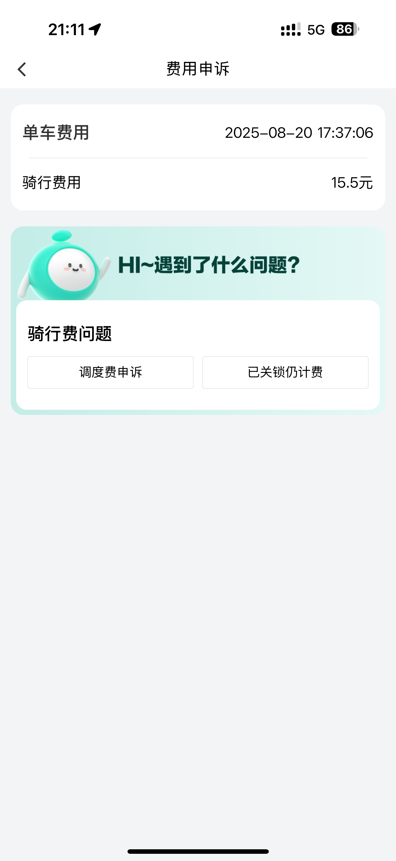 好家伙，下午扫了一个自行车，骑了5分钟左右。忘了关锁，一直没提醒，结果扣费15.