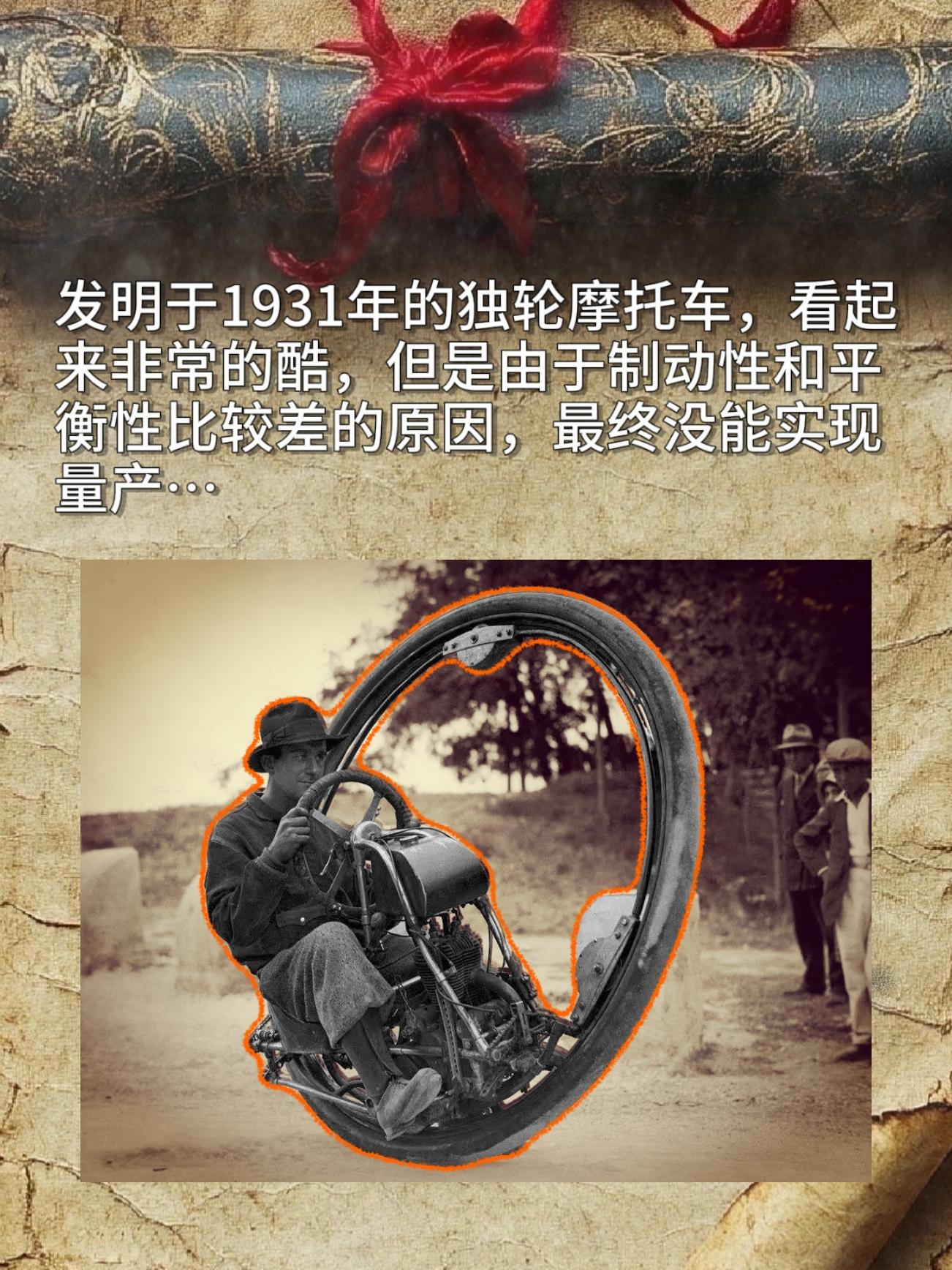 发明于1931年的独轮摩托车，看起来非常的酷，但是由于制动性和平衡性比...