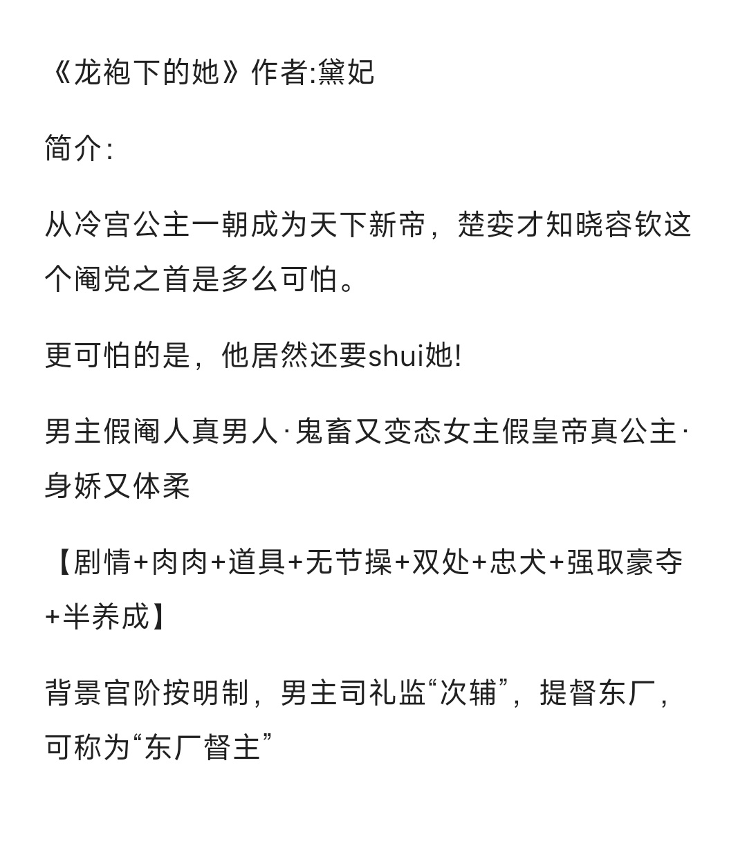 #bg小说推文[超话]#24.0714《龙袍下的她》作者：黛妃变态东厂督主VS身
