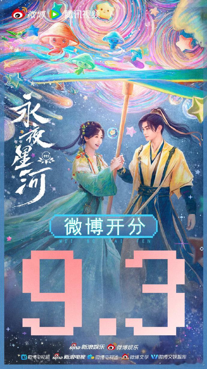 #永夜星河路人盘# #永夜星河开分9.3# 永夜星河微博开分9.3 ​分！！！太