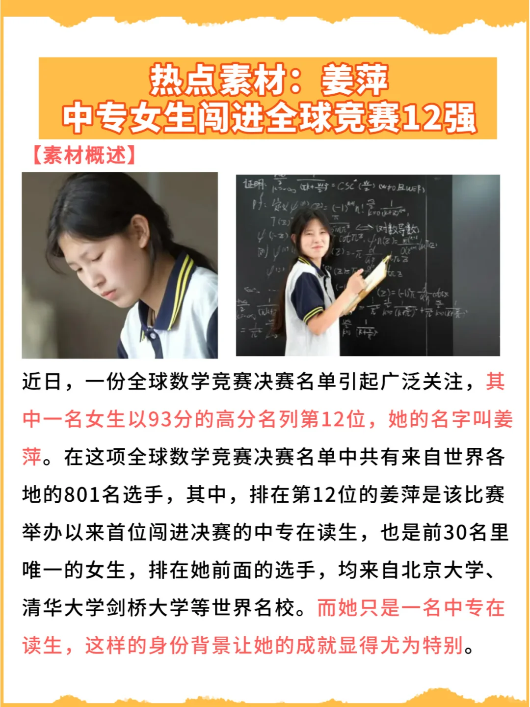 高分人物素材：中专女生闯进全球竞赛12强
