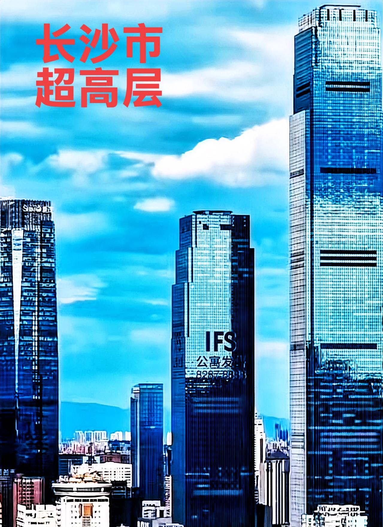 长沙最具有实力的超高层，应该就是国金中心了吧！在长沙拥有两栋超高层写字楼，一栋是