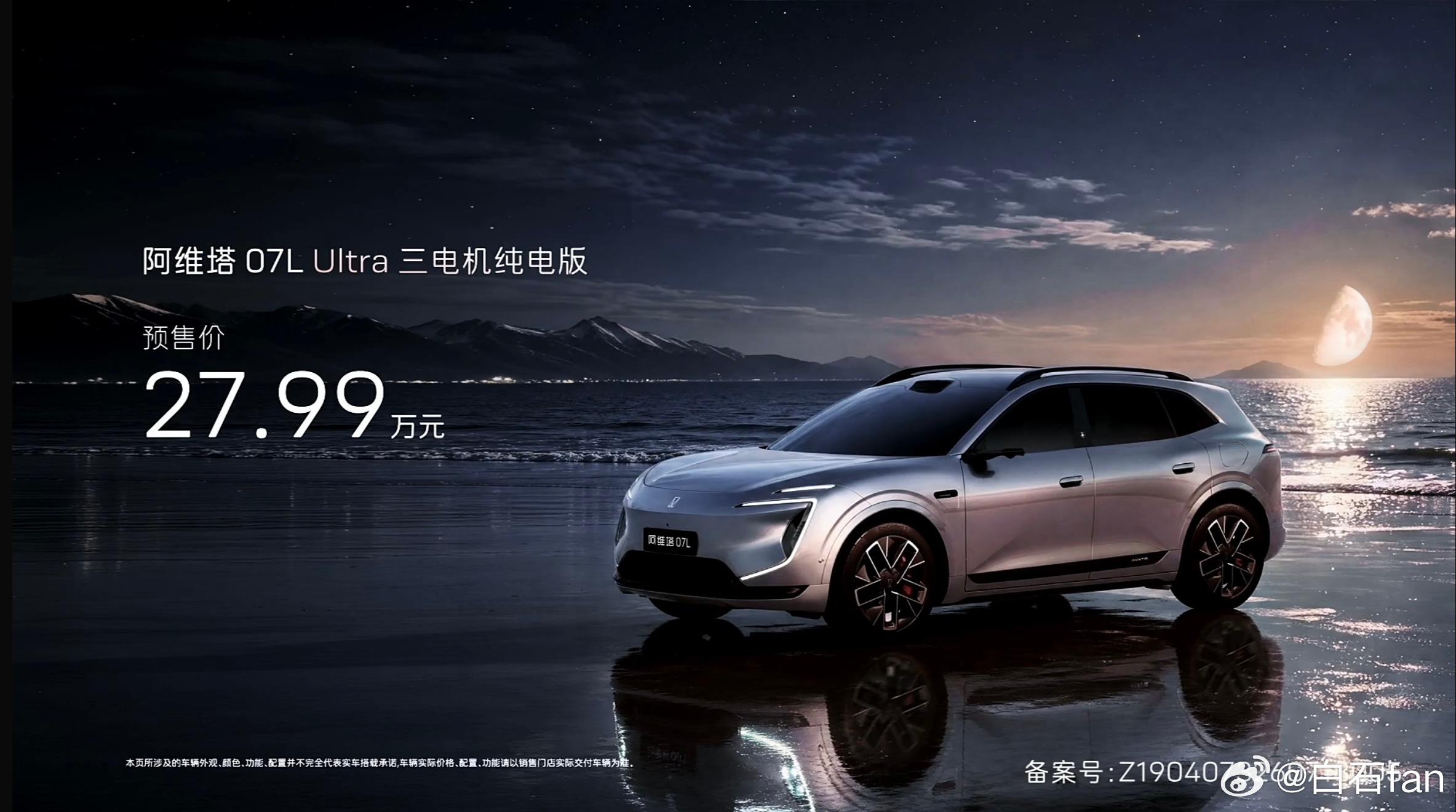 张凌赫代言的阿维塔07L 正式登场！预售 24.99万元起，三电机纯电版是27.