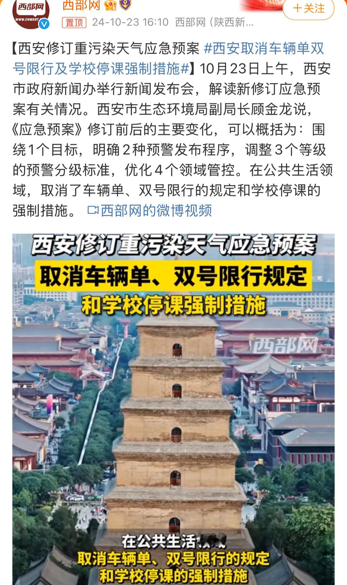 #西安取消车辆单双号限行及学校停课强制措施#有点绕口难理解啊……主要针对的“重污