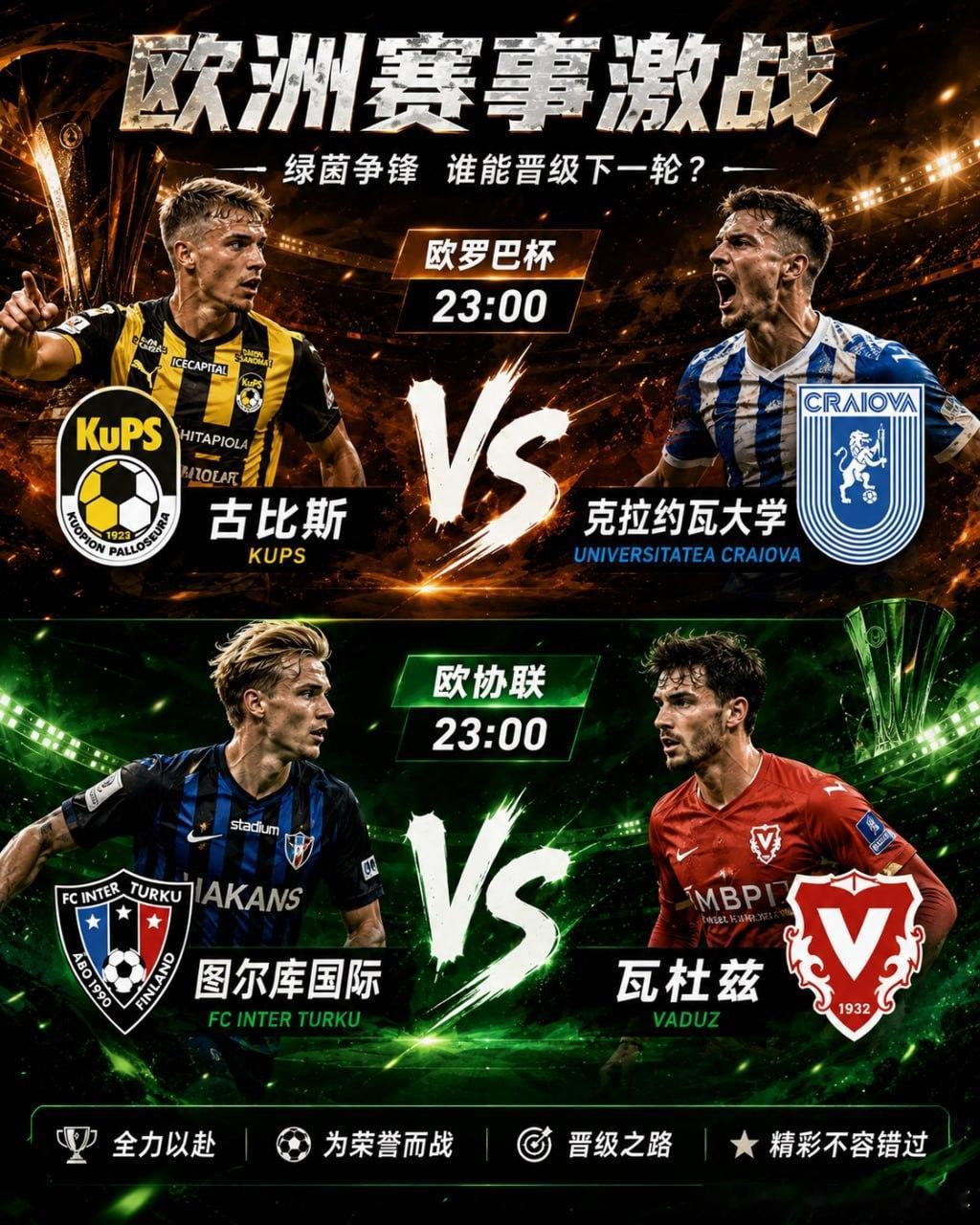 🌙 今晚欧战继续，两场资格赛同步开球！🕚 23:00🏆 欧罗巴杯古比斯 V