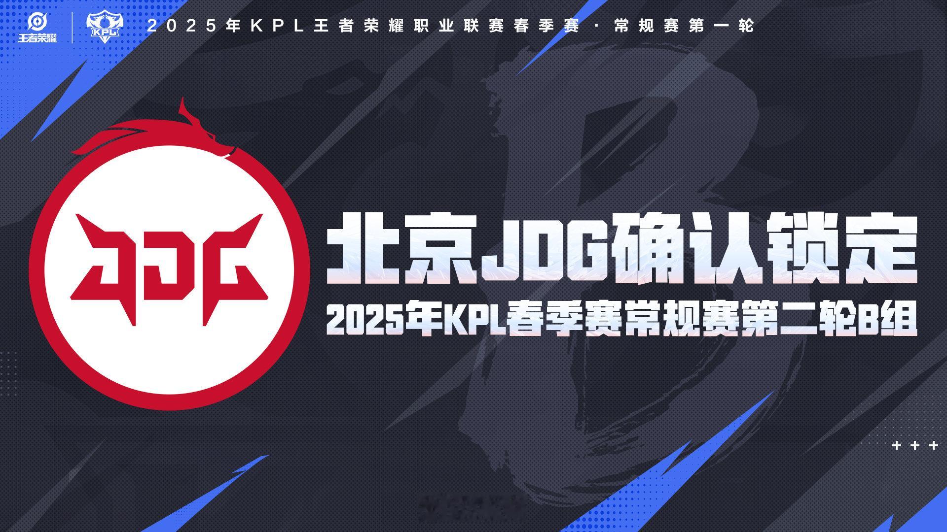 北京JDG确认锁定2025KPL春季赛常规赛第二轮B组 