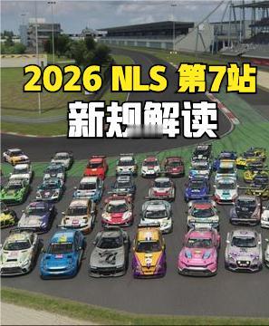 2026 NLS 第 7 站是全年唯一 6 小时赛事，规则相较常规 4 小时分站