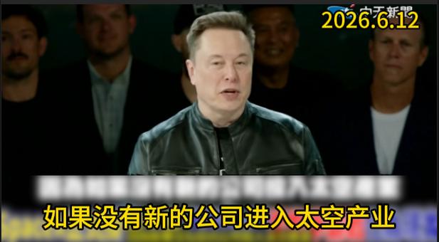SpaceX成功上市交易的同时，世界上首位纸面资产达到万亿的富翁埃隆·马斯克发表