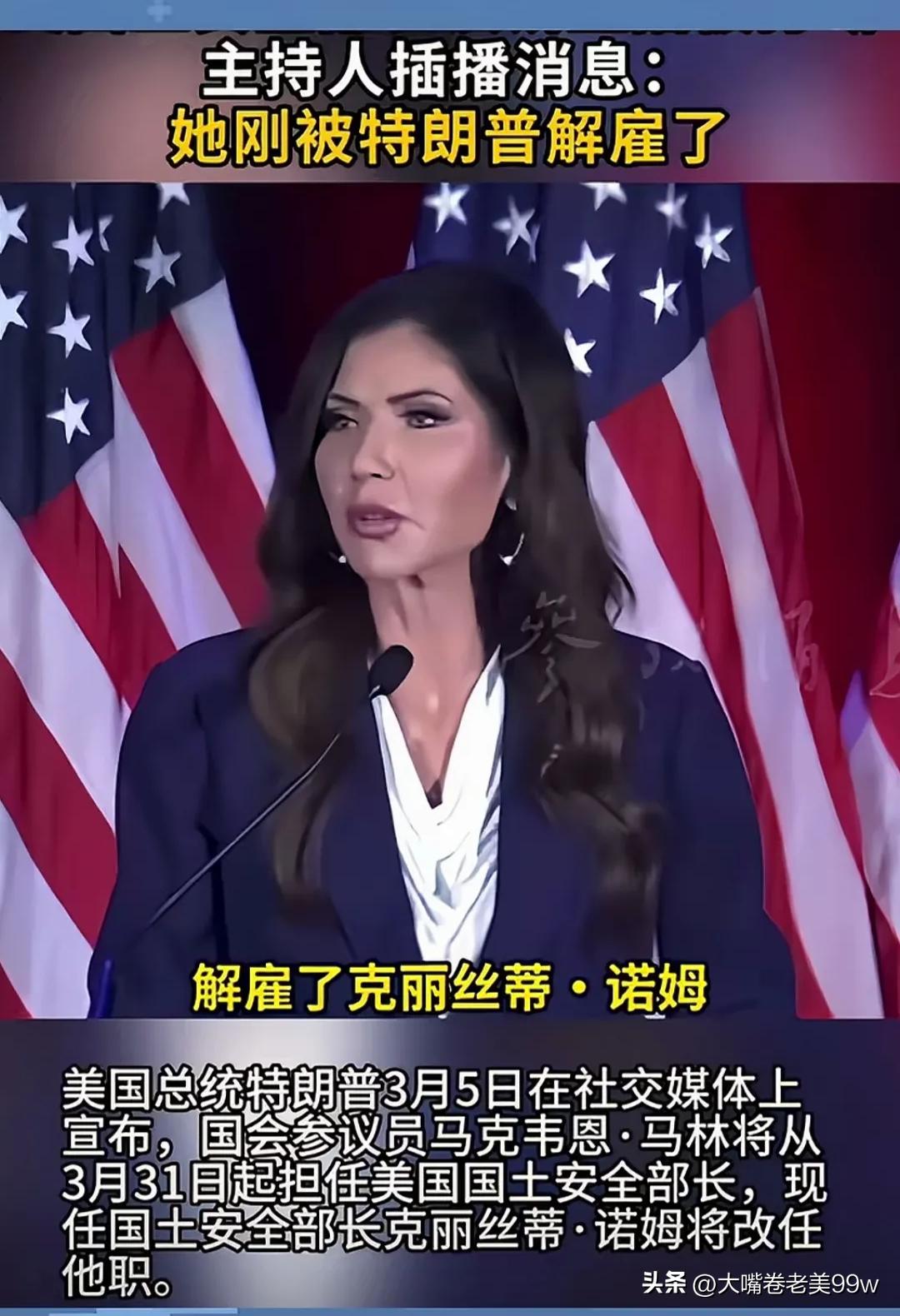 美国国土安全部长克里斯蒂•诺姆，正在台上演讲，突然被告知，被特朗普炒了鱿鱼。
先