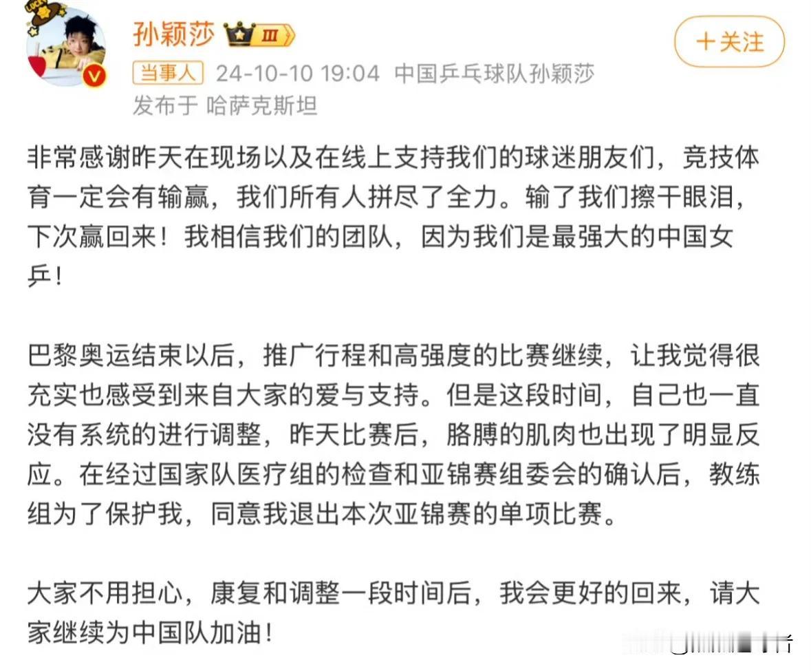 10月10日晚，孙颖莎因伤发文宣布，退出本次亚锦赛的单项比赛。消息一发出，孙颖莎