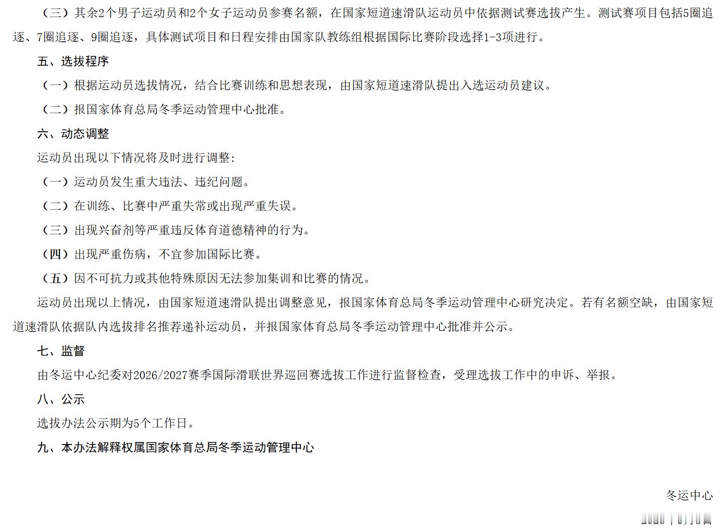 【短道速滑2026/2027世巡赛选拔办法划重点】📌1. 选拔原则：公平公开、