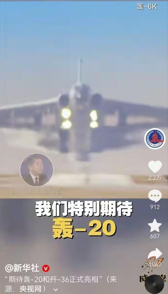 2026不再缺席？官方郑重发声，期待轰20亮相，千呼万唤始出来？
 
军迷等待十