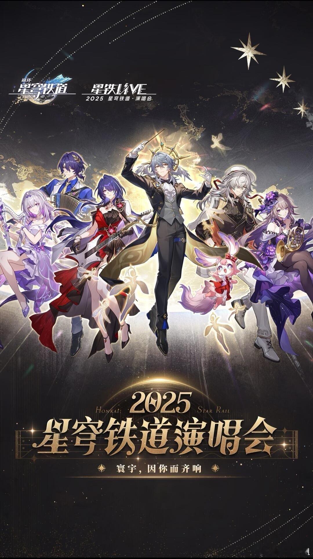 星铁演唱会是什么大型无料交换现场当应援棒组成银河列车灯轨，当大合唱震碎次元壁，当