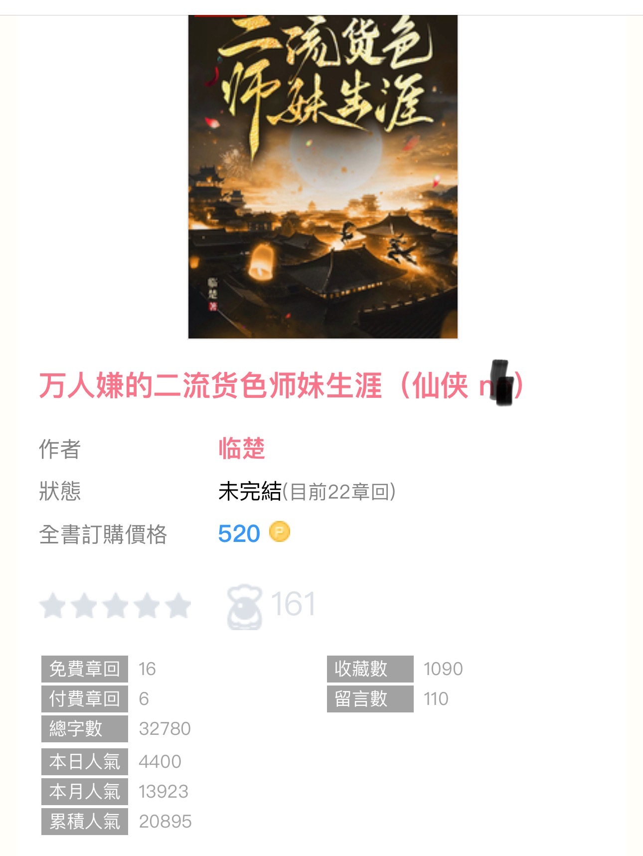【编辑推荐】《万人嫌的二流货色师妹生涯》by临楚🔸连载 🔹n／仙侠 ​​​