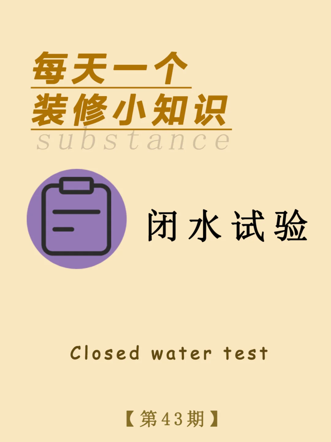 每天一个装修小知识：闭水试验