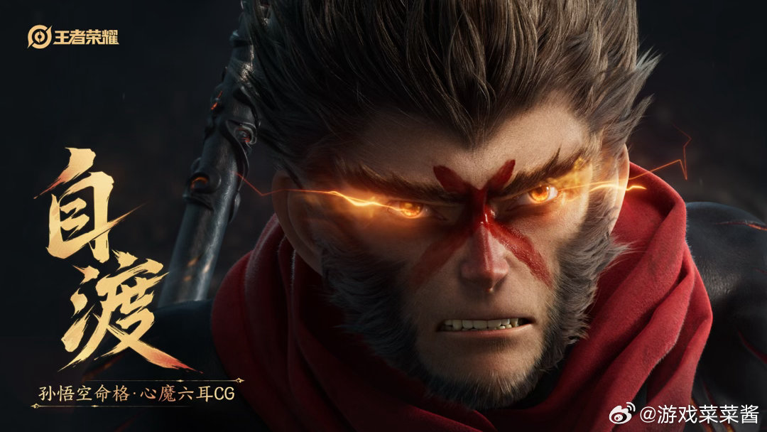 孙悟空命格心魔六耳CG王者心魔六耳CG讲述悟空与自身心魔对峙的故事，刻画一体两面