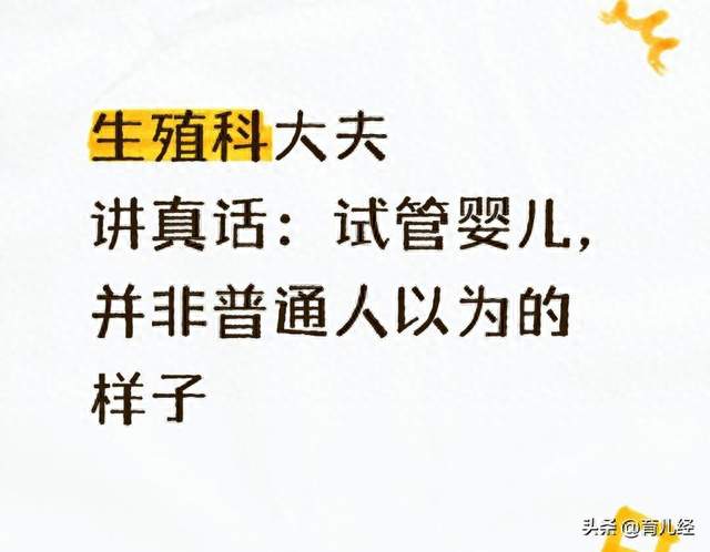 生殖科大夫讲真话：试管婴儿，并非普通人以为的样子