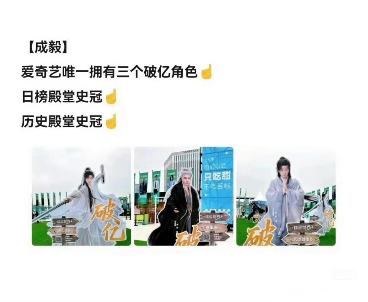 王权富贵、萧秋水等多个角色热度相继破亿，稳居平台榜单前列。成毅专注打磨表演，用心